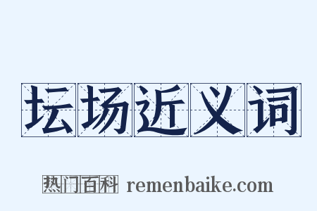 坛场近义词是什么意思的图片